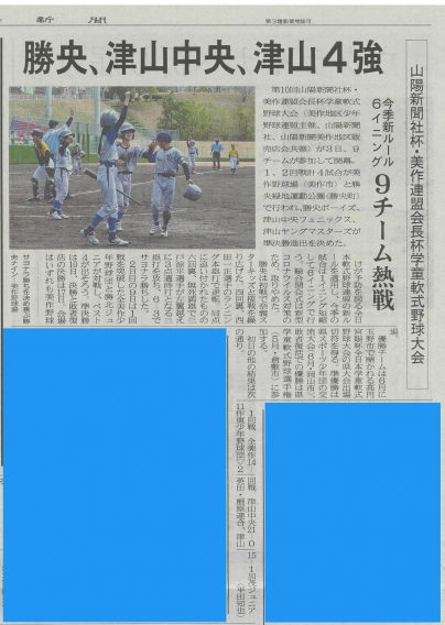 第10回 山陽新聞社杯 兼 美作連盟会長杯　学童軟式野球大会 ベスト４入り